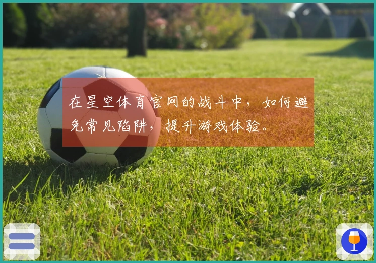 在星空体育官网的战斗中，如何避免常见陷阱，提升游戏体验。
