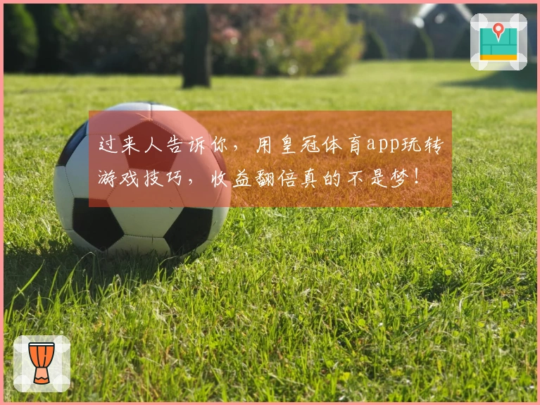 过来人告诉你，用皇冠体育app玩转游戏技巧，收益翻倍真的不是梦！