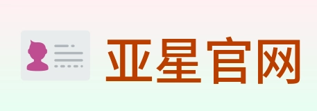 亚星官网 Logo